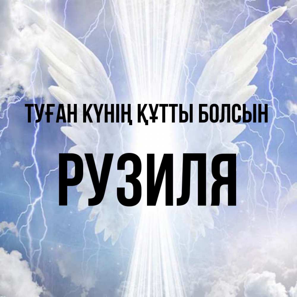 Күн сайын ашық хат с именем, Рузиля Туған күнің құтты болсын молнии на небе и свет Онлайн тегін жүктеп алу тілектері бар керемет карта 