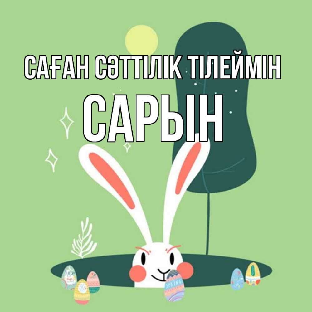 Күн сайын ашық хат с именем, САРЫН Саған сәттілік тілеймін заяц Онлайн тегін жүктеп алу тілектері бар керемет карта 