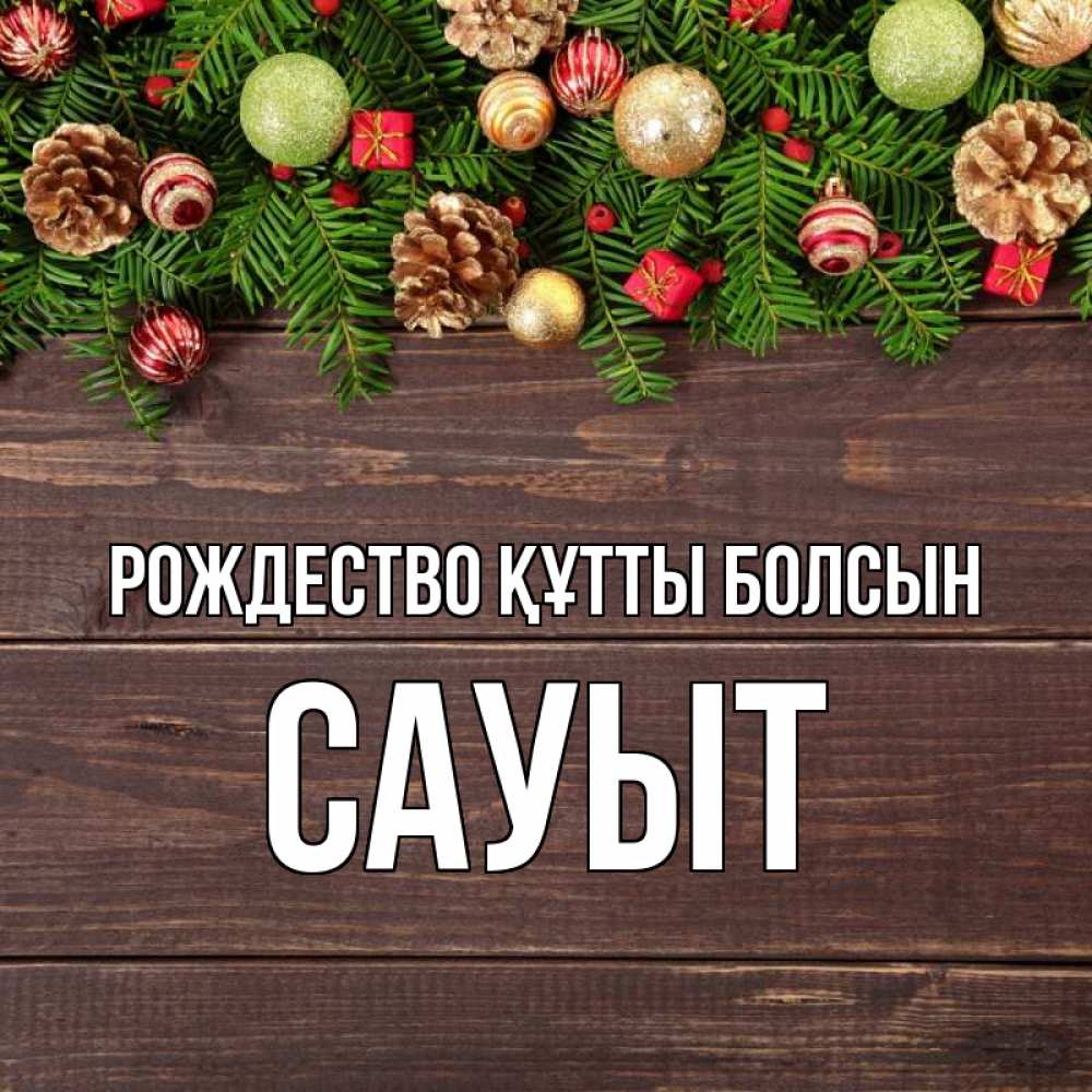 Күн сайын ашық хат с именем, САУЫТ Рождество құтты болсын с рождеством Онлайн тегін жүктеп алу тілектері бар керемет карта 