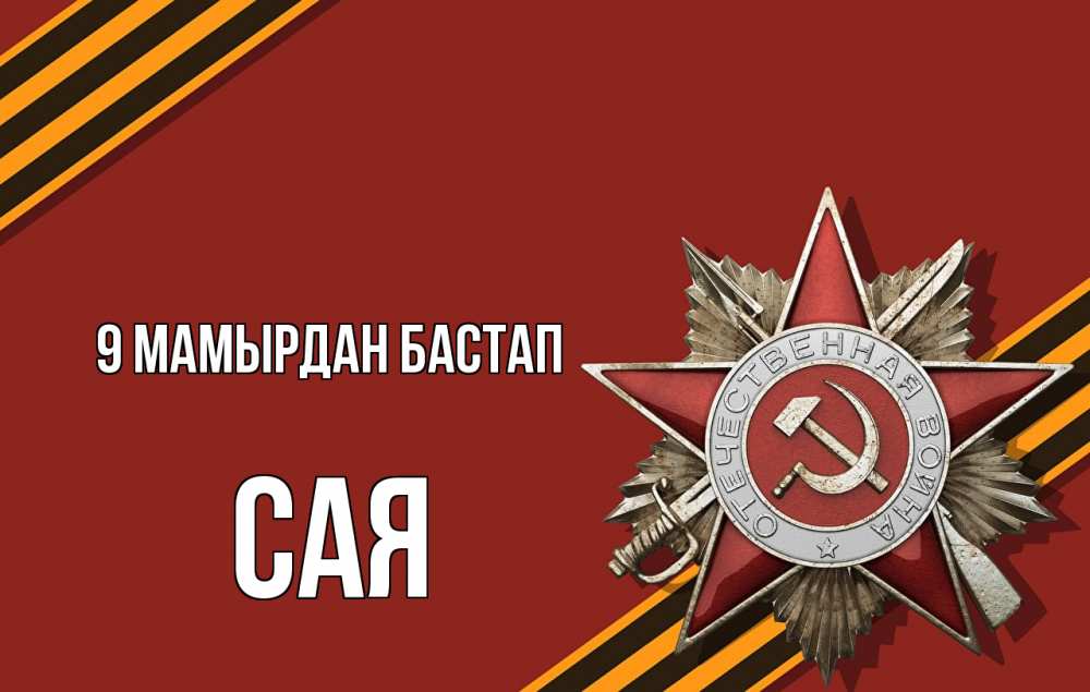 Күн сайын ашық хат с именем, САЯ 9 мамырдан бастап 9 мая Онлайн тегін жүктеп алу тілектері бар керемет карта 