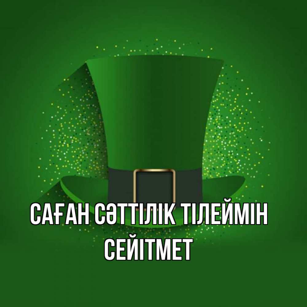 Күн сайын ашық хат с именем, СЕЙІТМЕТ Саған сәттілік тілеймін фокусник Онлайн тегін жүктеп алу тілектері бар керемет карта 