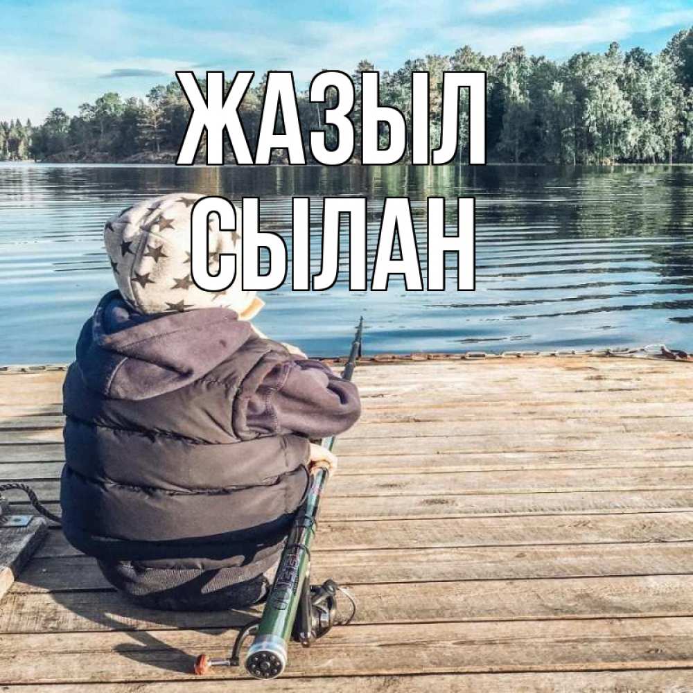 Күн сайын ашық хат с именем, СЫЛАН Жазыл рыбалка Онлайн тегін жүктеп алу тілектері бар керемет карта 