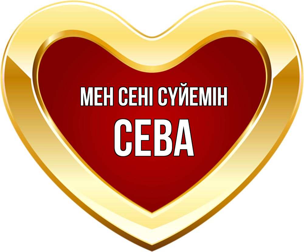 Күн сайын ашық хат с именем, Сева Мен сені сүйемін из краски Онлайн тегін жүктеп алу тілектері бар керемет карта 