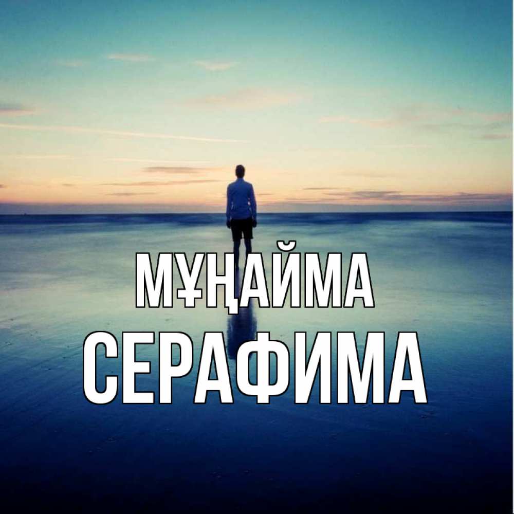 Күн сайын ашық хат с именем, Серафима Мұңайма небо и гладь льда Онлайн тегін жүктеп алу тілектері бар керемет карта 