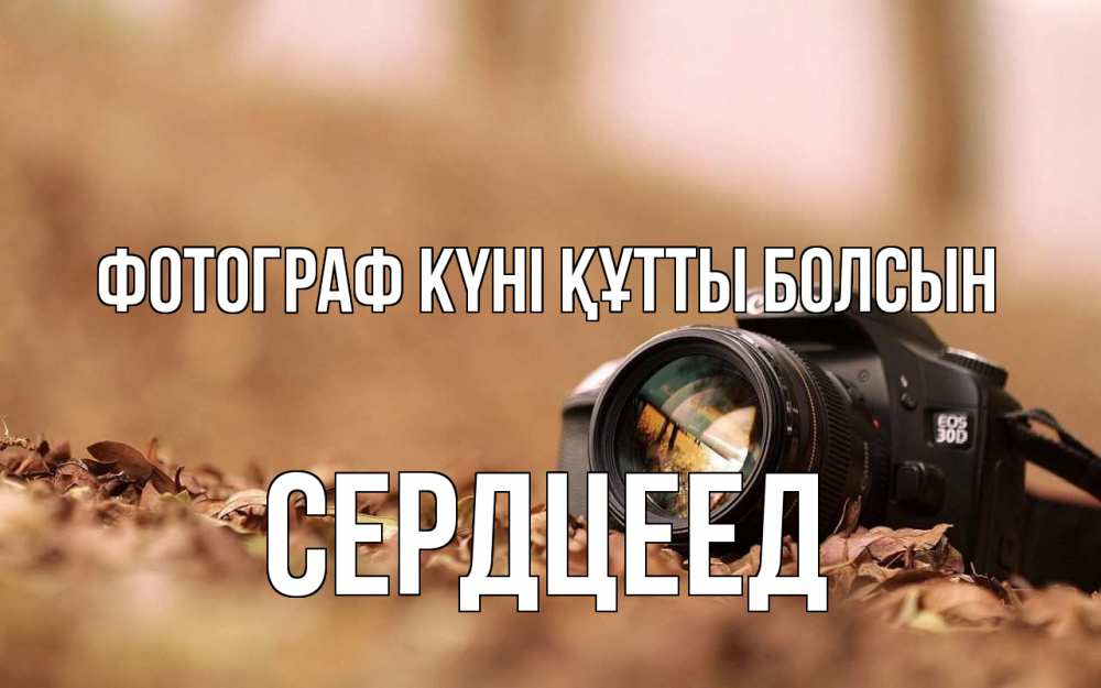 Күн сайын ашық хат с именем, Сердцеед Фотограф күні құтты болсын с днем фотографа Онлайн тегін жүктеп алу тілектері бар керемет карта 