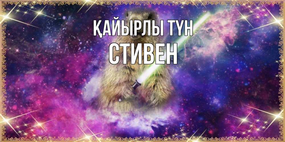 Күн сайын ашық хат с именем, Стивен Қайырлы түн спокойной ночи  в стиле звездных войн Онлайн тегін жүктеп алу тілектері бар керемет карта 