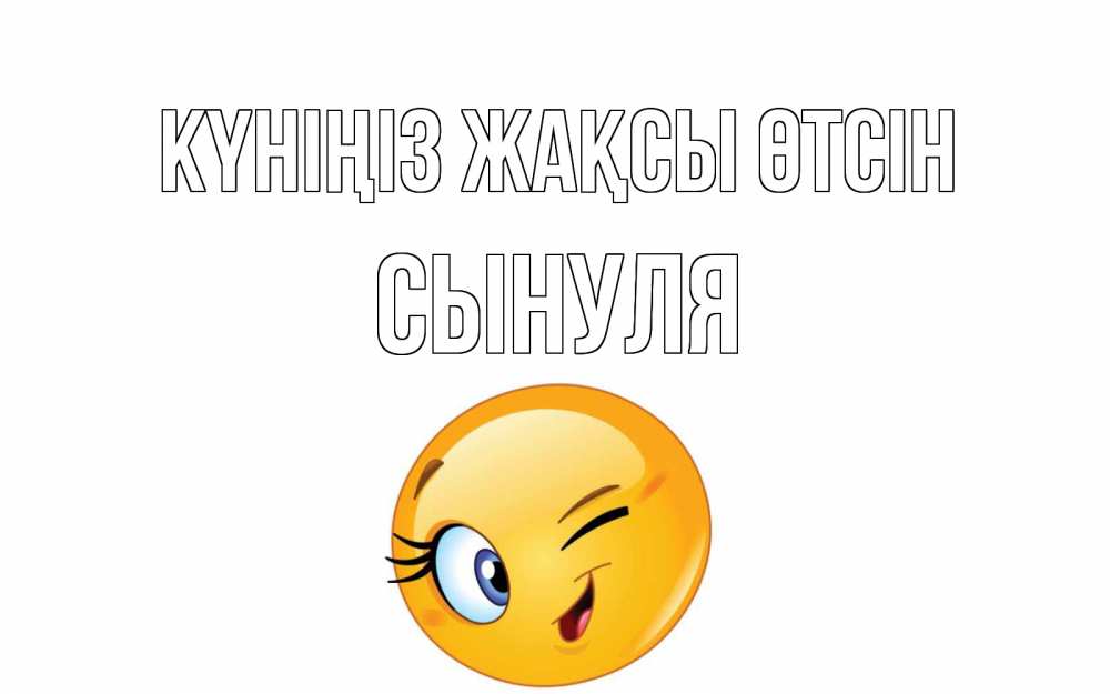 Күн сайын ашық хат с именем, Сынуля Күніңіз жақсы өтсін чудесный день Онлайн тегін жүктеп алу тілектері бар керемет карта 