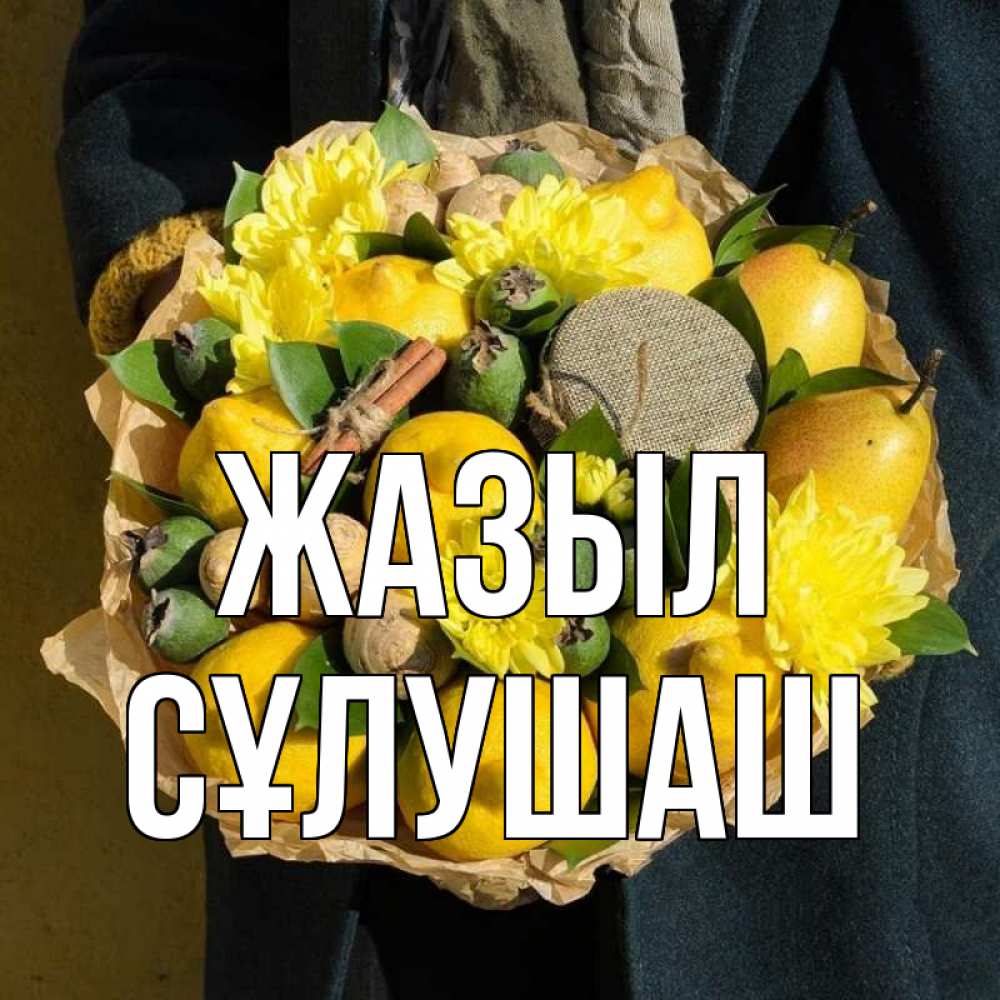 Күн сайын ашық хат с именем, СҰЛУШАШ Жазыл букет витаминов Онлайн тегін жүктеп алу тілектері бар керемет карта 