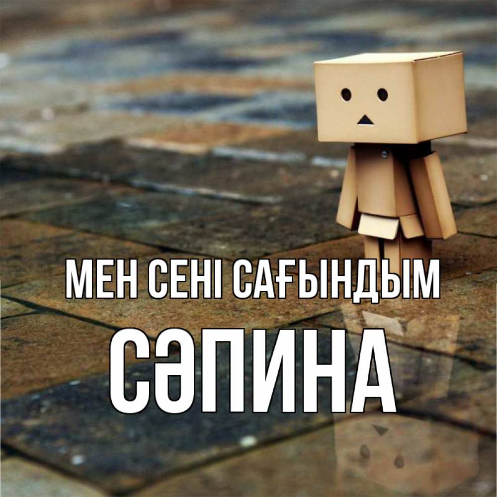 Күн сайын ашық хат с именем, СӘПИНА Мен сені сағындым куколка из картона в стиле майнкрафт Онлайн тегін жүктеп алу тілектері бар керемет карта 