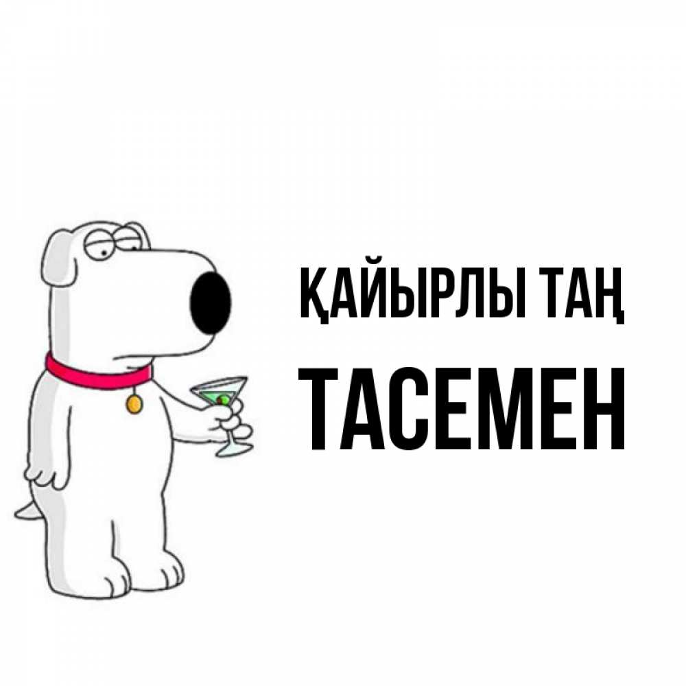 Күн сайын ашық хат с именем, ТАСЕМЕН Қайырлы таң герои мультфильмов белый пес Онлайн тегін жүктеп алу тілектері бар керемет карта 