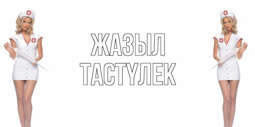 Күн сайын ашық хат с именем, ТАСТҮЛЕК Жазыл открытки с медсестрой Онлайн тегін жүктеп алу тілектері бар керемет карта 