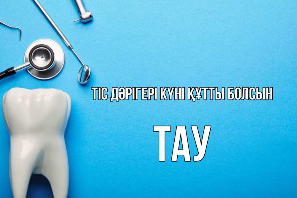 Күн сайын ашық хат с именем, ТАУ Тіс дәрігері күні құтты болсын с днем стоматолога Онлайн тегін жүктеп алу тілектері бар керемет карта 