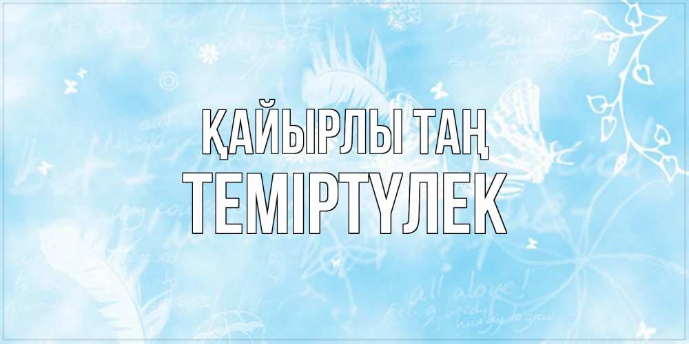 Күн сайын ашық хат с именем, ТЕМІРТҮЛЕК Қайырлы таң красивые открытки зимнее Онлайн тегін жүктеп алу тілектері бар керемет карта 