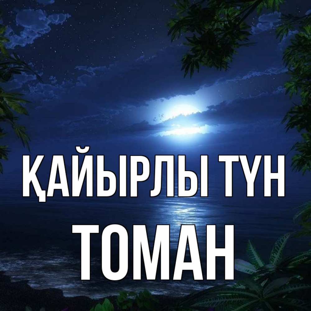 Күн сайын ашық хат с именем, ТОМАН Қайырлы түн тропический остров Онлайн тегін жүктеп алу тілектері бар керемет карта 