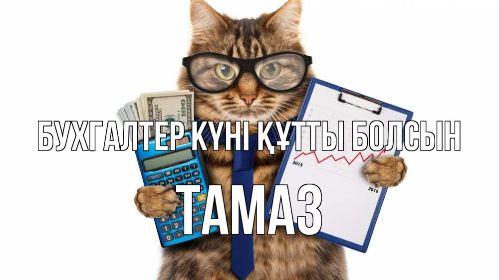 Күн сайын ашық хат с именем, Тамаз бухгалтер күні құтты болсын с днем бухгалтера Онлайн тегін жүктеп алу тілектері бар керемет карта 