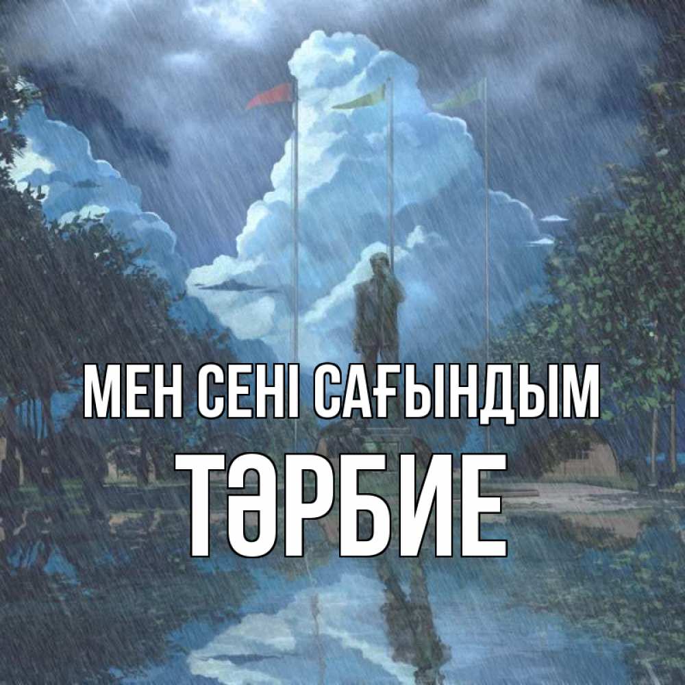 Күн сайын ашық хат с именем, ТӘРБИЕ Мен сені сағындым печалька Онлайн тегін жүктеп алу тілектері бар керемет карта 