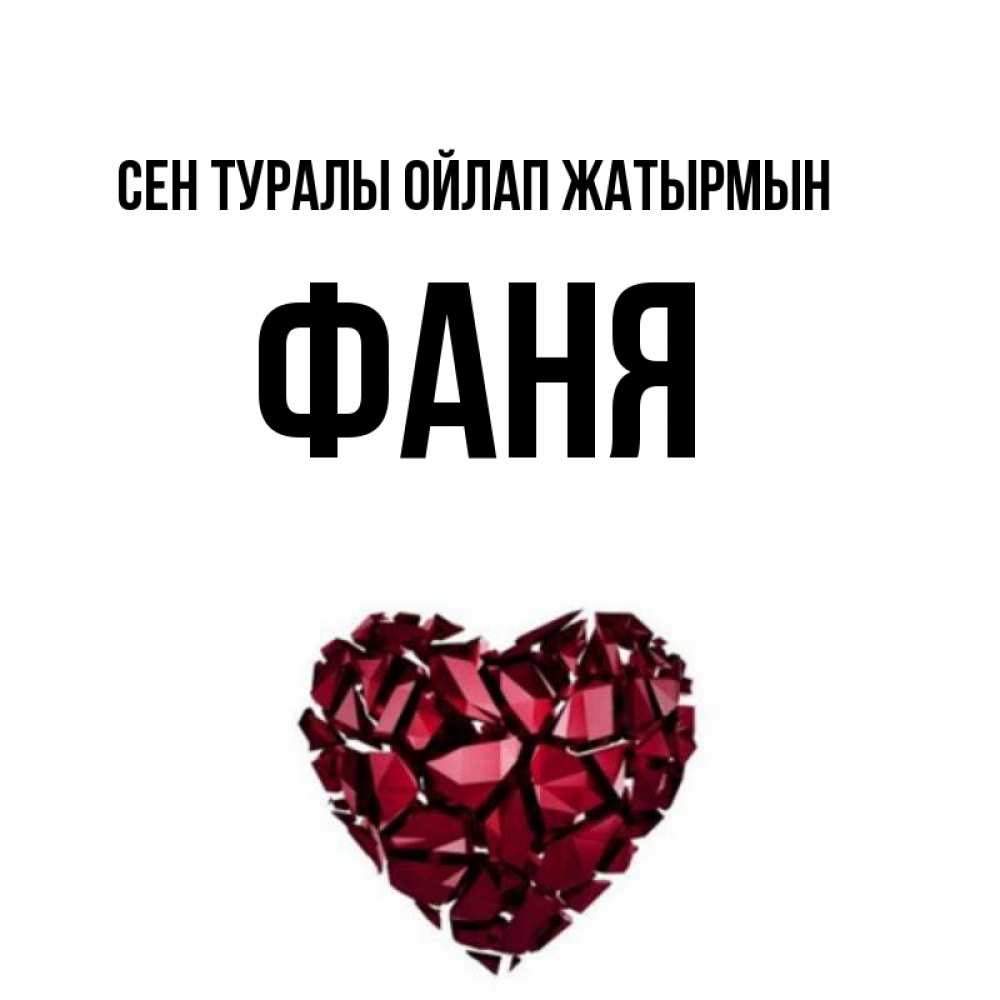 Күн сайын ашық хат с именем, Фаня Сен туралы ойлап жатырмын рубиновое 1 Онлайн тегін жүктеп алу тілектері бар керемет карта 