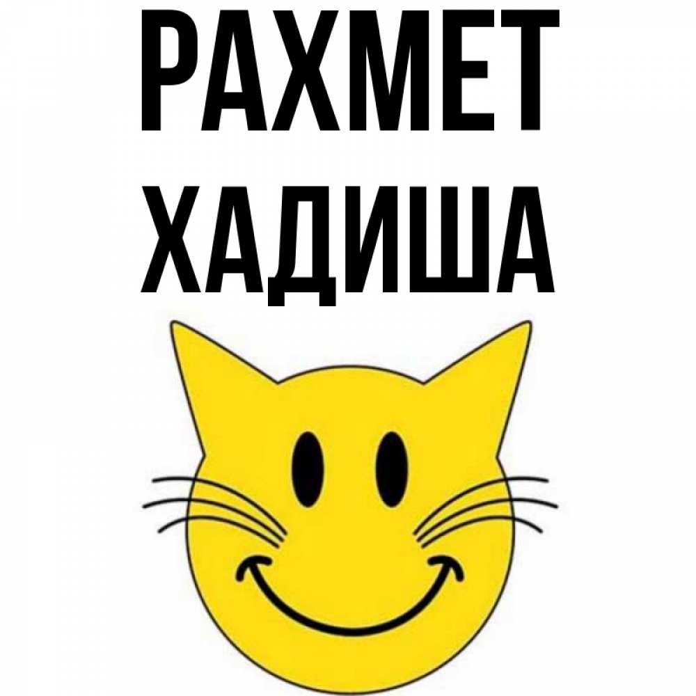 Күн сайын ашық хат с именем, ХАДИША рахмет улыбающийся смайл кот Онлайн тегін жүктеп алу тілектері бар керемет карта 