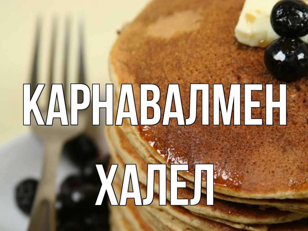 Күн сайын ашық хат с именем, ХАЛЕЛ Карнавалмен блины Онлайн тегін жүктеп алу тілектері бар керемет карта 