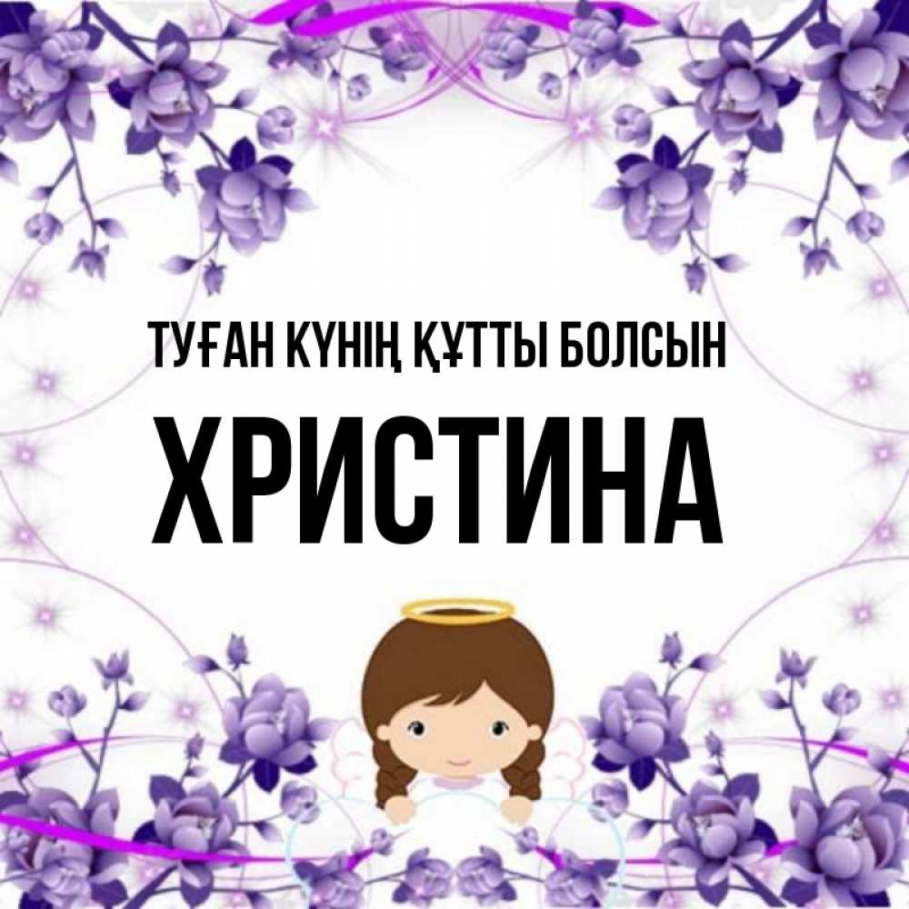 Күн сайын ашық хат с именем, Христина Туған күнің құтты болсын с именинами в рамочке Онлайн тегін жүктеп алу тілектері бар керемет карта 