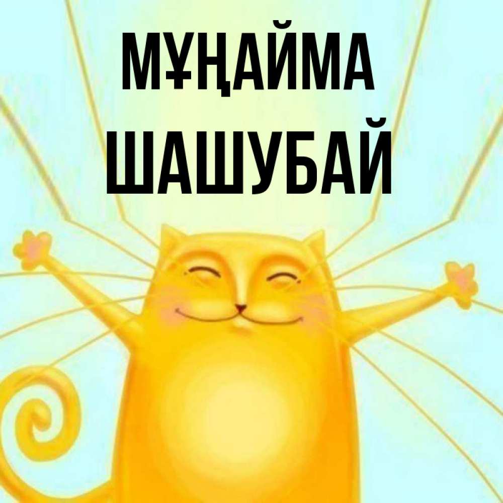 Күн сайын ашық хат с именем, ШАШУБАЙ Мұңайма обнимашки усатые Онлайн тегін жүктеп алу тілектері бар керемет карта 