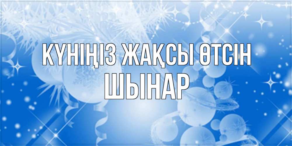 Күн сайын ашық хат с именем, ШЫНАР Күніңіз жақсы өтсін удачи днем Онлайн тегін жүктеп алу тілектері бар керемет карта 