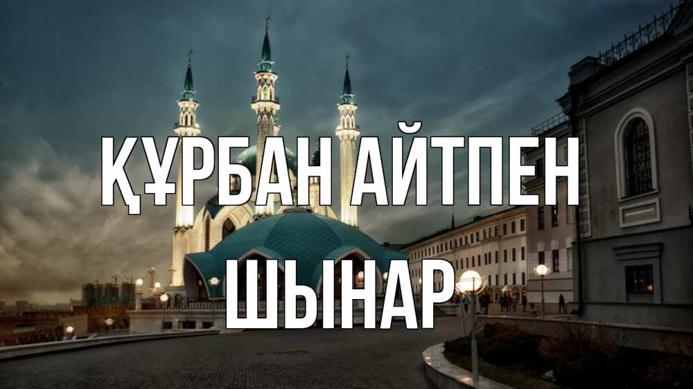 Күн сайын ашық хат с именем, ШЫНАР Құрбан айтпен мечеть Онлайн тегін жүктеп алу тілектері бар керемет карта 