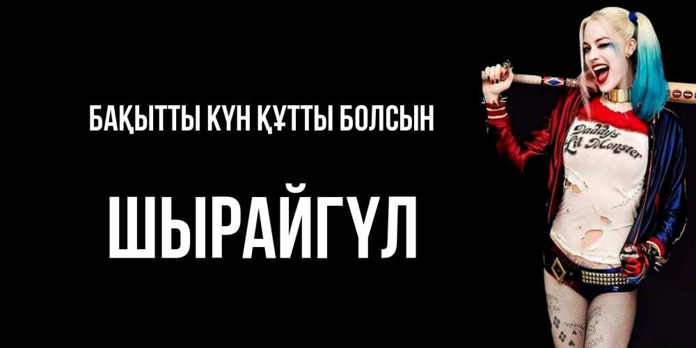Күн сайын ашық хат с именем, ШЫРАЙГҮЛ Бақытты күн құтты болсын пожелания быть позитивным Онлайн тегін жүктеп алу тілектері бар керемет карта 