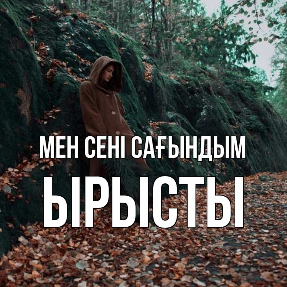Күн сайын ашық хат с именем, ЫРЫСТЫ Мен сені сағындым скука 1 Онлайн тегін жүктеп алу тілектері бар керемет карта 