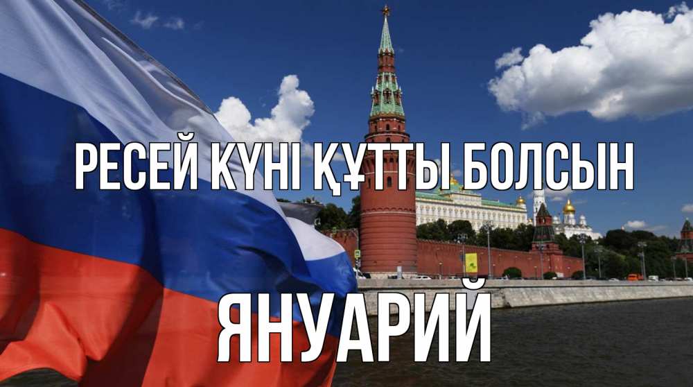 Күн сайын ашық хат с именем, Януарий Ресей күні құтты болсын С днем России Онлайн тегін жүктеп алу тілектері бар керемет карта 