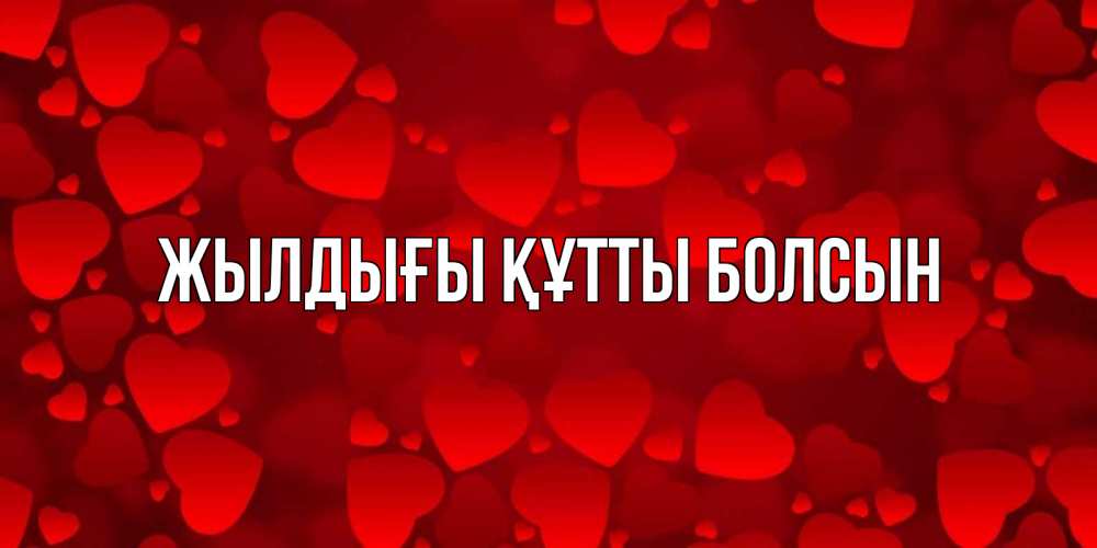 Күн сайын ашық хат с именем, выберите-имя Жылдығы құтты болсын прекрасные сердечки на открытке с красным фоном Онлайн тегін жүктеп алу тілектері бар керемет карта 