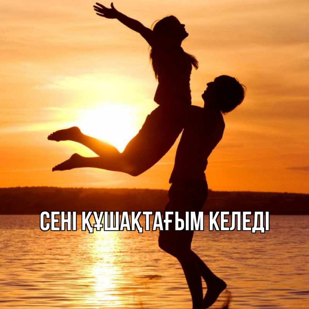 Күн сайын ашық хат с именем, выберите-имя сені құшақтағым келеді парень поднимает девушку и она летит Онлайн тегін жүктеп алу тілектері бар керемет карта 