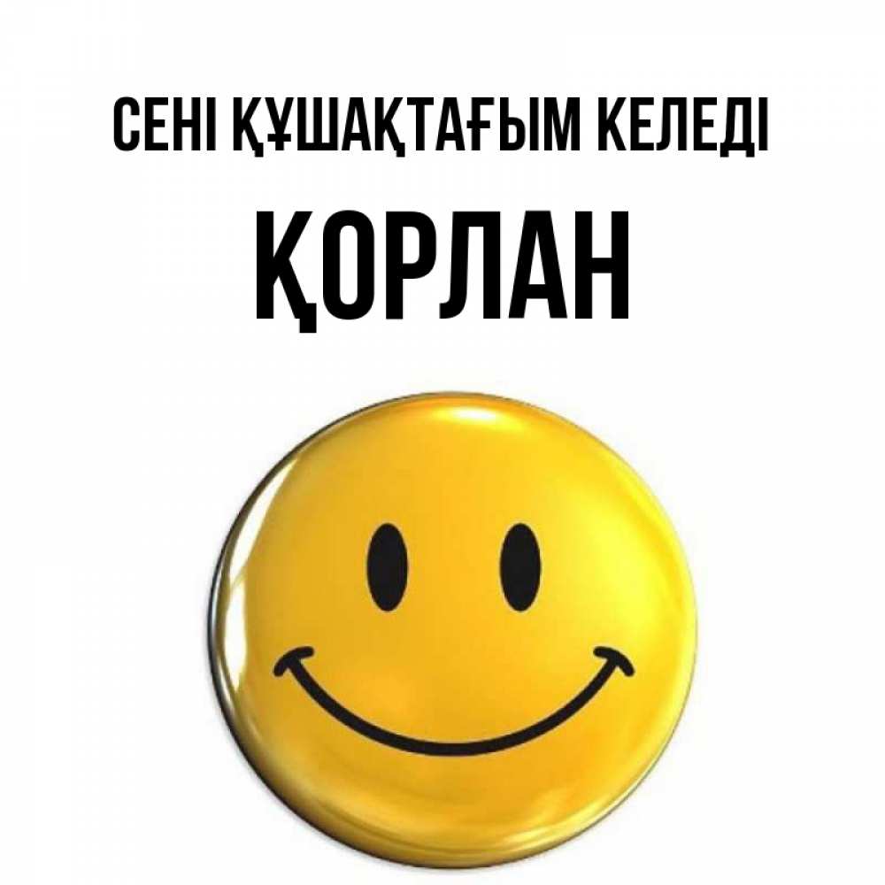 Күн сайын ашық хат с именем, ҚОРЛАН сені құшақтағым келеді открытки которые можно подписывать онлайн по своему усмотрению бесплатно Онлайн тегін жүктеп алу тілектері бар керемет карта 
