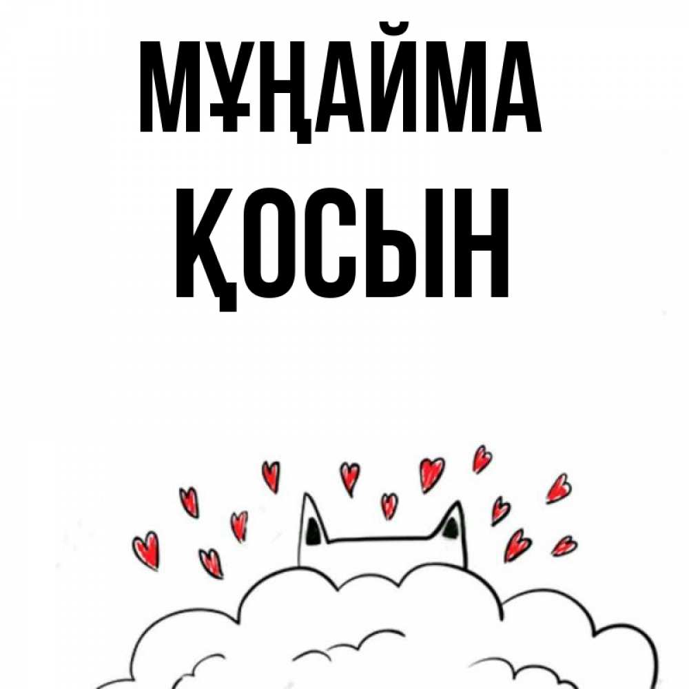 Күн сайын ашық хат с именем, ҚОСЫН Мұңайма облако и ушки котика с сердечками Онлайн тегін жүктеп алу тілектері бар керемет карта 