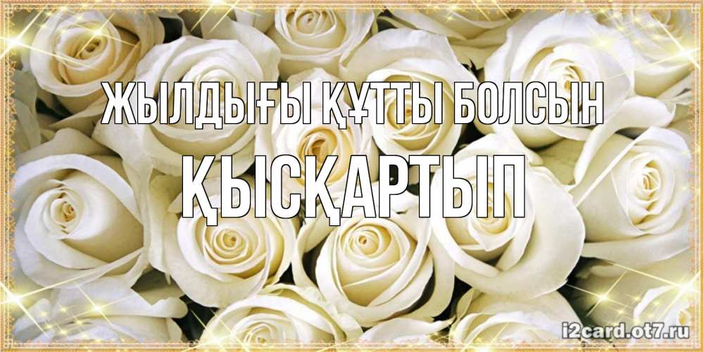 Күн сайын ашық хат с именем, Қысқартып Жылдығы құтты болсын открытка с белыми розами. большой букет белых роз Онлайн тегін жүктеп алу тілектері бар керемет карта 