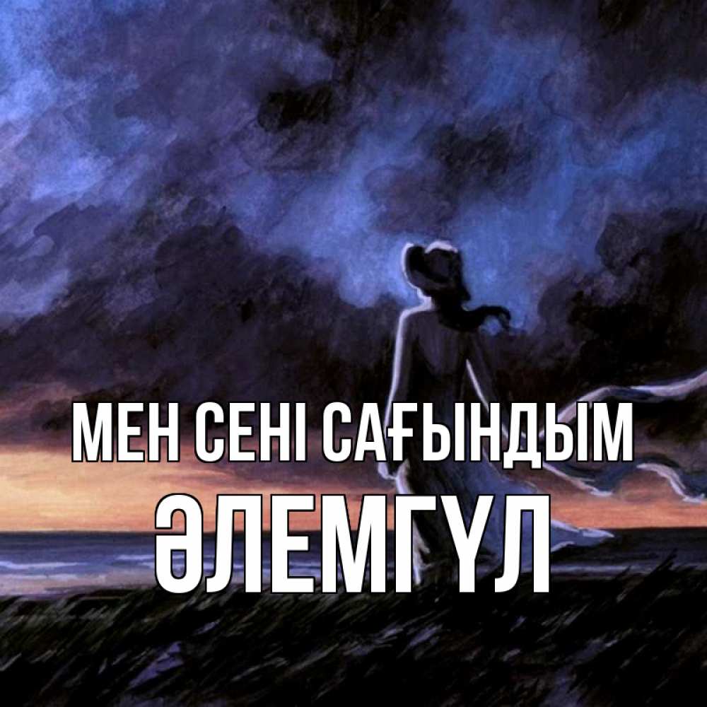 Күн сайын ашық хат с именем, ӘЛЕМГҮЛ Мен сені сағындым тут 2 Онлайн тегін жүктеп алу тілектері бар керемет карта 