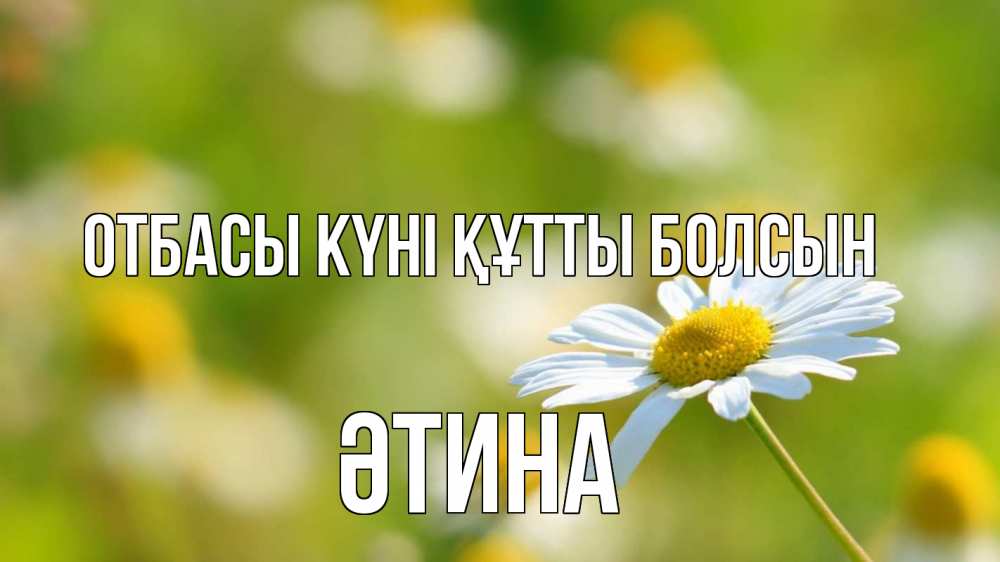 Күн сайын ашық хат с именем, ӘТИНА отбасы күні құтты болсын с днем семьи  1 Онлайн тегін жүктеп алу тілектері бар керемет карта 