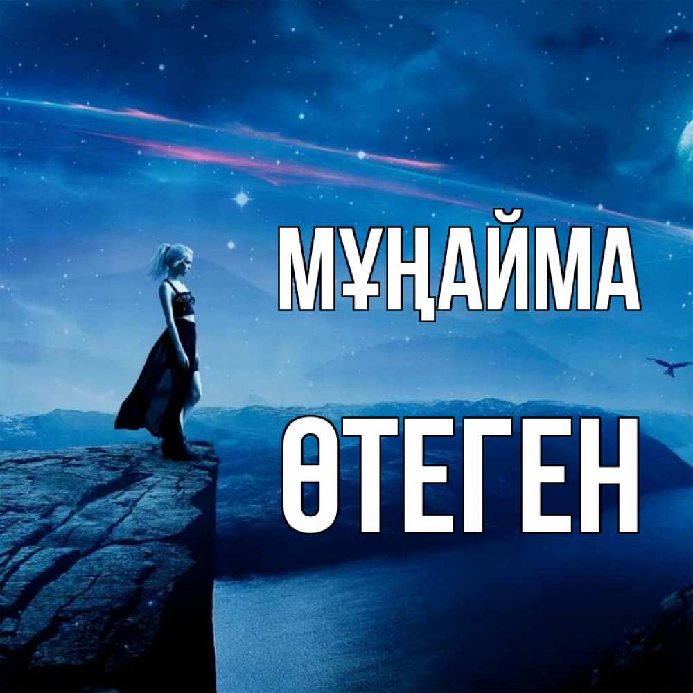 Күн сайын ашық хат с именем, ӨТЕГЕН Мұңайма вода и скала Онлайн тегін жүктеп алу тілектері бар керемет карта 