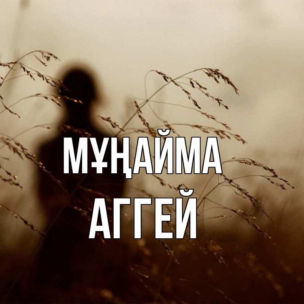 Күн сайын ашық хат с именем, Аггей Мұңайма грусть Онлайн тегін жүктеп алу тілектері бар керемет карта 