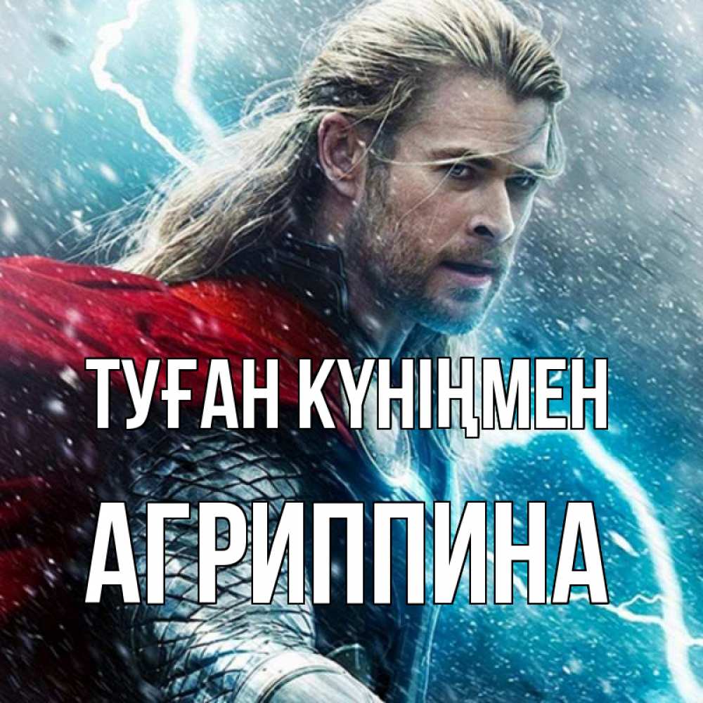 Күн сайын ашық хат с именем, Агриппина Туған күніңмен марвел боги Онлайн тегін жүктеп алу тілектері бар керемет карта 