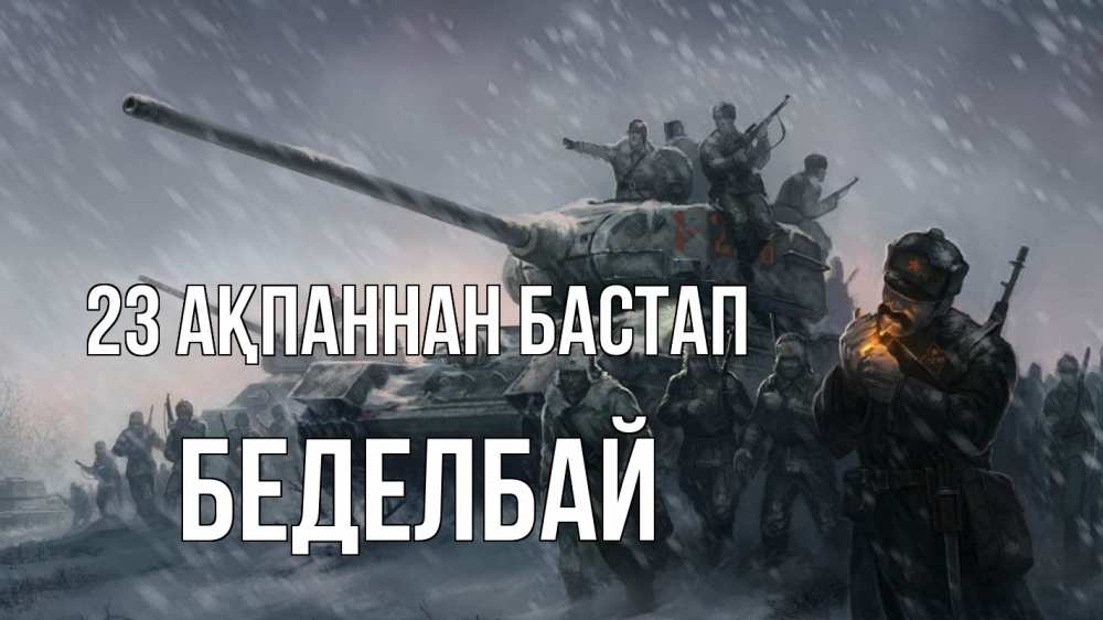 Картинка 23 ақпаннан бастап, Беделбай
