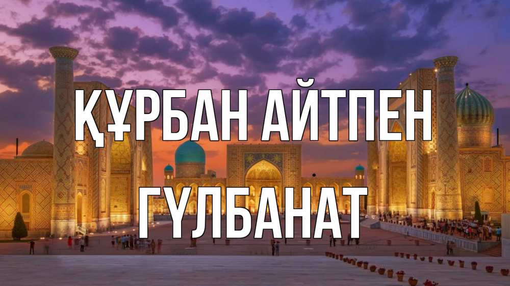 Картинка Құрбан айтпен, ГҮЛБАНАТ