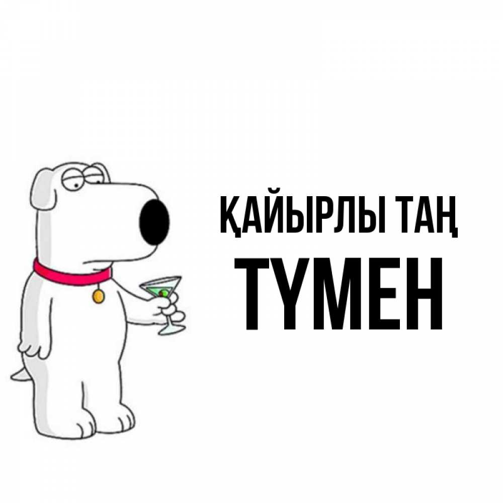 Күн сайын ашық хат с именем, ТҮМЕН Қайырлы таң герои мультфильмов белый пес Онлайн тегін жүктеп алу тілектері бар керемет карта 