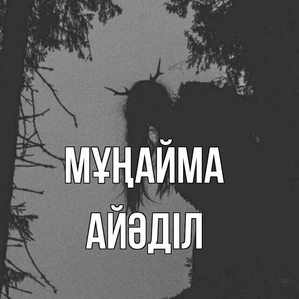 Күн сайын ашық хат с именем, Айәділ Мұңайма чудище лесное Онлайн тегін жүктеп алу тілектері бар керемет карта 