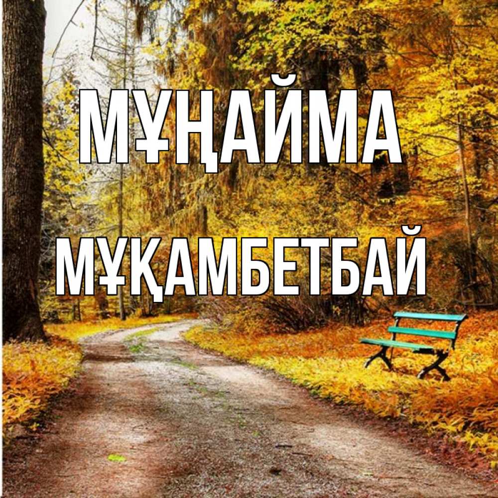 Күн сайын ашық хат с именем, Мұқамбетбай Мұңайма зеленая лавочка Онлайн тегін жүктеп алу тілектері бар керемет карта 