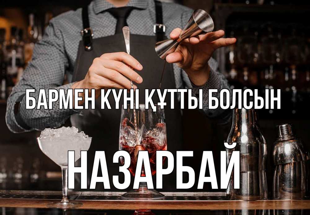 Картинка бармен күні құтты болсын, НАЗАРБАЙ