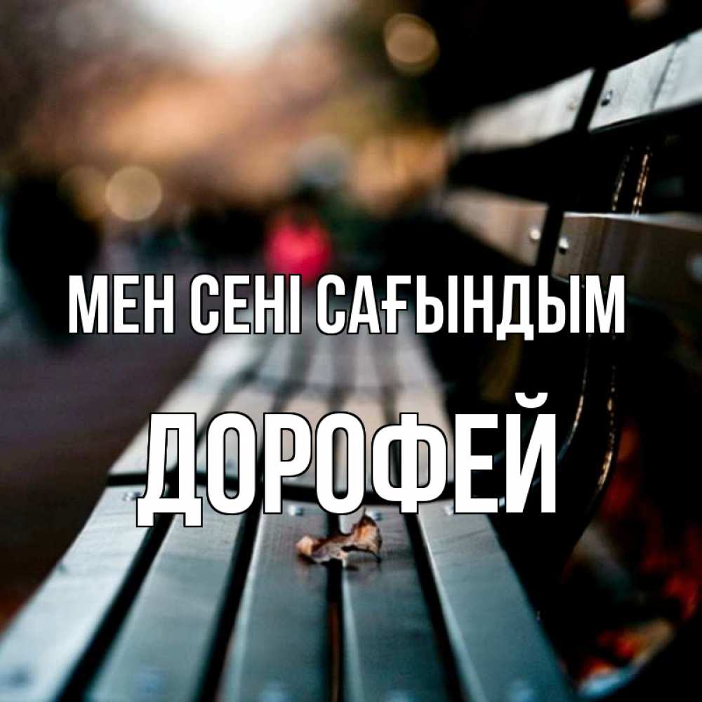 Күн сайын ашық хат с именем, Дорофей Мен сені сағындым приходи скорее Онлайн тегін жүктеп алу тілектері бар керемет карта 
