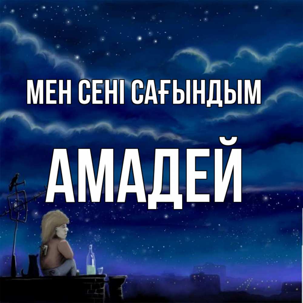 Күн сайын ашық хат с именем, Амадей Мен сені сағындым на крыше 1 Онлайн тегін жүктеп алу тілектері бар керемет карта 