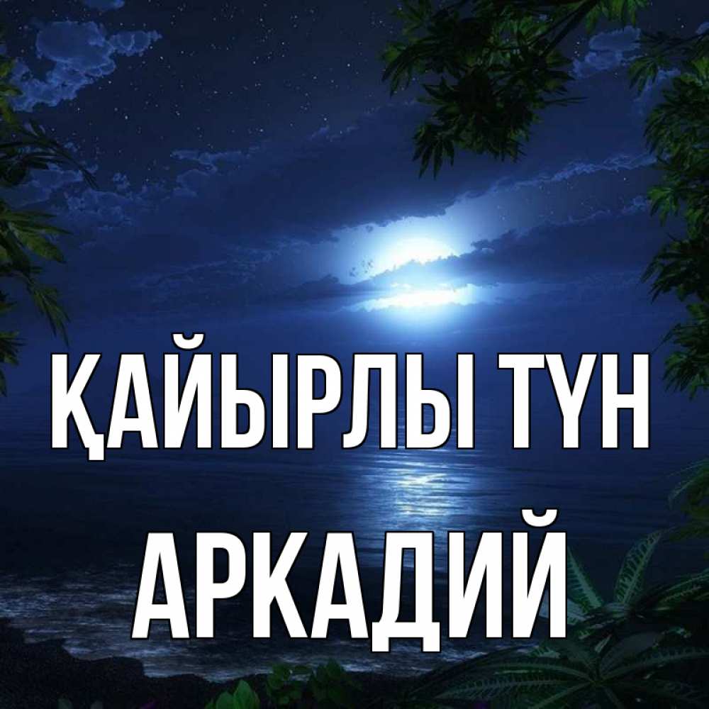 Күн сайын ашық хат с именем, Аркадий Қайырлы түн тропический остров Онлайн тегін жүктеп алу тілектері бар керемет карта 