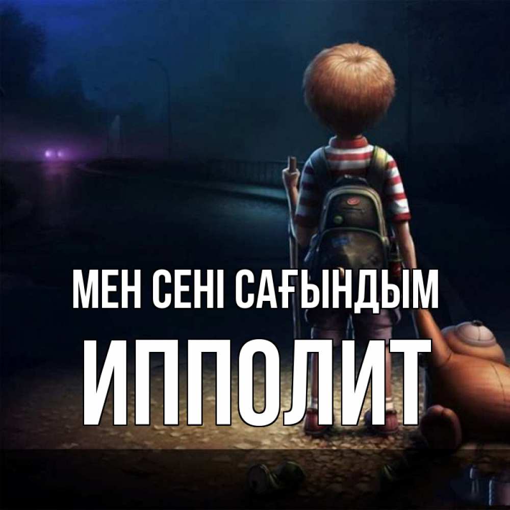 Күн сайын ашық хат с именем, Ипполит Мен сені сағындым скучно Онлайн тегін жүктеп алу тілектері бар керемет карта 